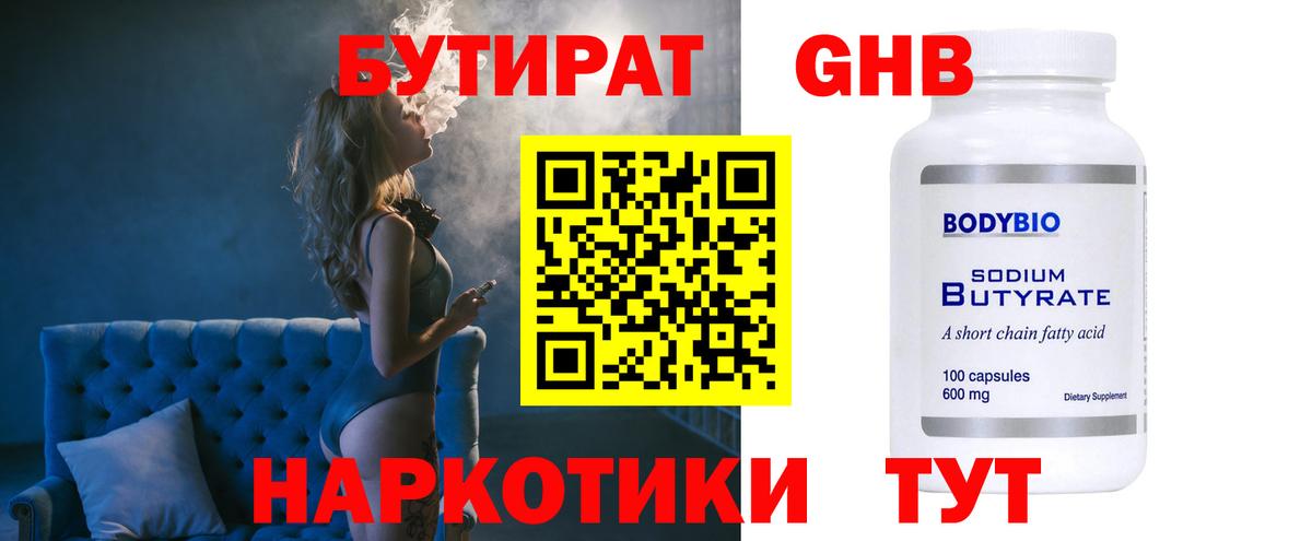 БУТИРАТ вода  Вход с VPN  Звенигород 