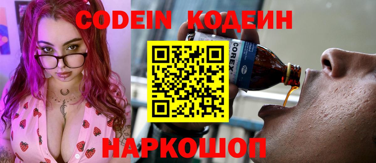 Кодеин Purple Drank Звенигород